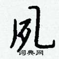 夙怎么写好看