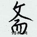 斋怎么写好看