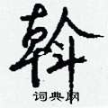 斡怎么写好看