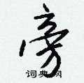 旁怎么写好看