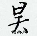 昊怎么写好看