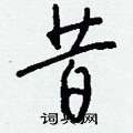 昔怎么写好看