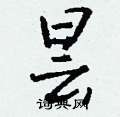 昙怎么写好看