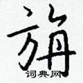 旃怎么写好看