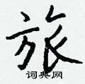 旅怎么写好看