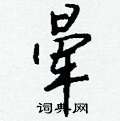 晕怎么写好看