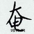 奄怎么写好看