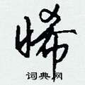 晞怎么写好看