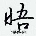 晤怎么写好看