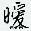 暧怎么写好看