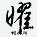 曜怎么写好看