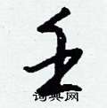 壬怎么写好看