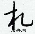 札怎么写好看