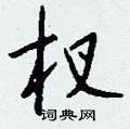 杈怎么写好看