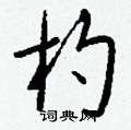 杓怎么写好看