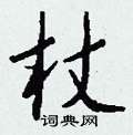 杖怎么写好看