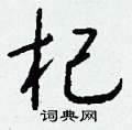 杞怎么写好看