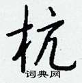 杭怎么写好看