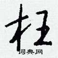 枉怎么写好看