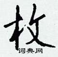 枚怎么写好看