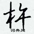 杵怎么写好看