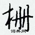 栅怎么写好看