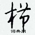 栉怎么写好看