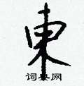 柬怎么写好看