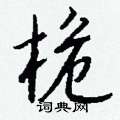 桅怎么写好看
