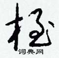 桎怎么写好看