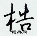 梏怎么写好看
