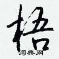 梧怎么写好看