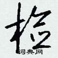 检怎么写好看