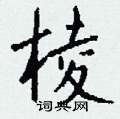 棱怎么写好看