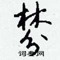 棼怎么写好看