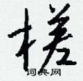 槎怎么写好看