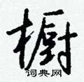 橱怎么写好看