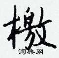 檄怎么写好看