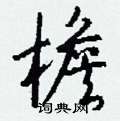 檐怎么写好看