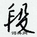 段怎么写好看
