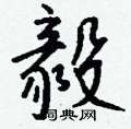 毅怎么写好看