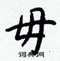 毋怎么写好看
