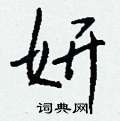 妍怎么写好看