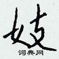 妓怎么写好看
