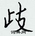 歧怎么写好看