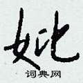 妣怎么写好看
