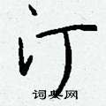 汀怎么写好看