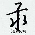 汞怎么写好看