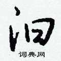 汩怎么写好看