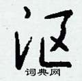 沤怎么写好看